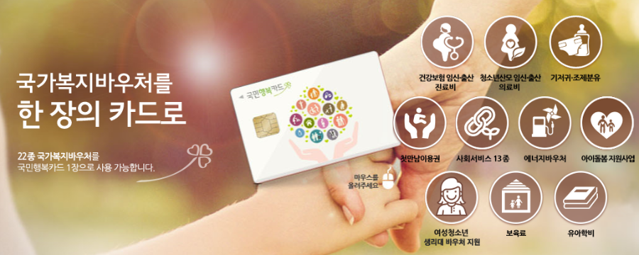 국민행복카드(출처:국민행복카드 홈페이지)