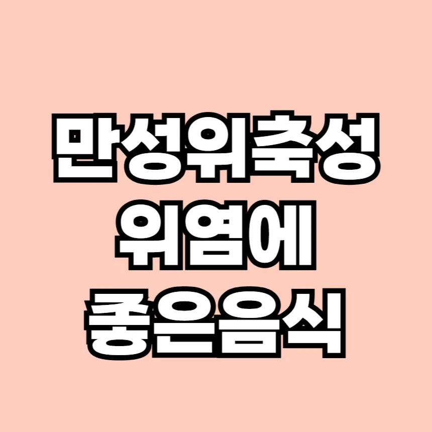 만성 위축성 위염에 좋은 음식