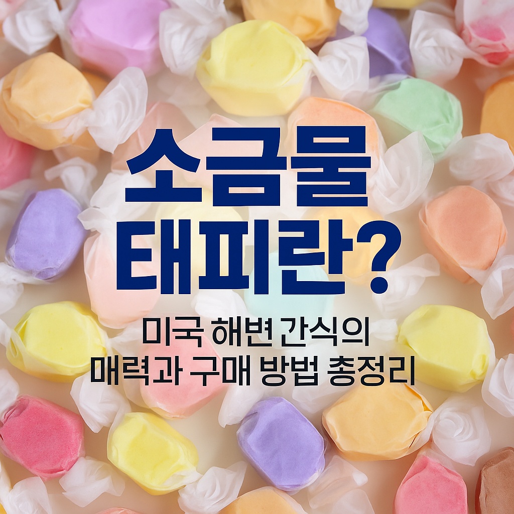 소금물 태피 관련 사진