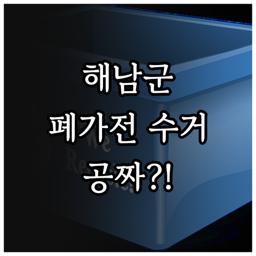 해남군 폐가전 무상 방문 수거 신청 ..
