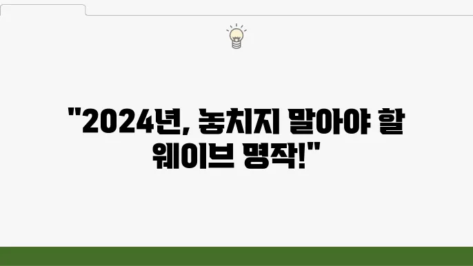 웨이브 영화 드라마 추천 15가지 (2024)