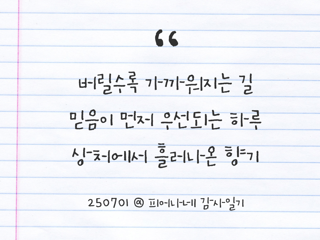 25년 7월 1일 오늘 내 마음 기록하기 감사노트, 감사를 통해 발견한 행복, 오늘 감사한 순간들 by 피어나네 감사일기