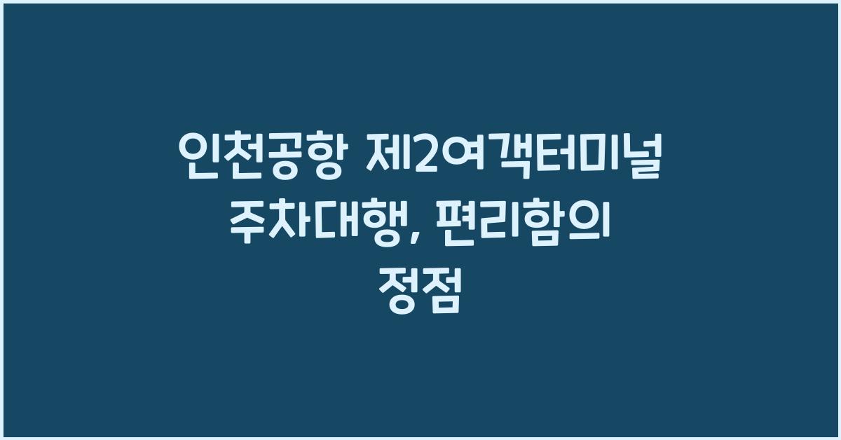 인천공항 제2여객터미널 주차대행