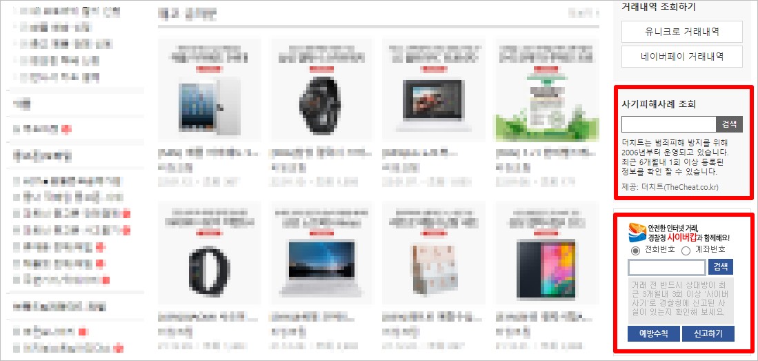 중고거래 사이트 더치트 적용 사례