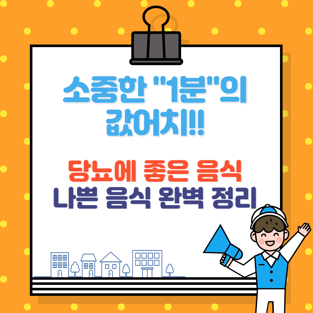 당뇨에 좋은 음식 vs 나쁜 음식 혈당 관리 레시피 완벽 정리