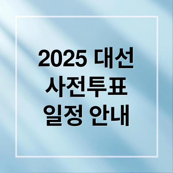 2025 대선 사전투표 일정 안내 문구