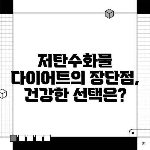 저탄수화물 다이어트의 장단점, 건강한 선택은?