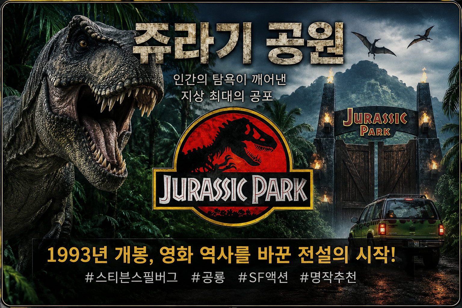 영화 쥬라기 공원 포스터