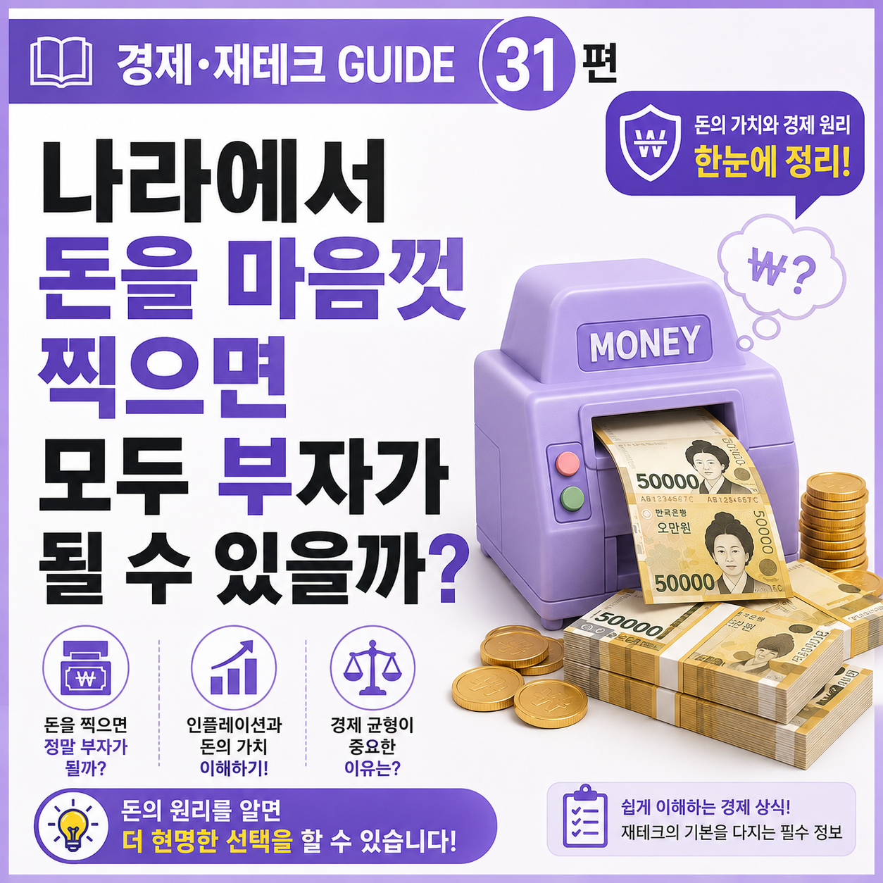 나라에서 돈을 마음껏 찍으면 모두 부자가 될 수 있을까?