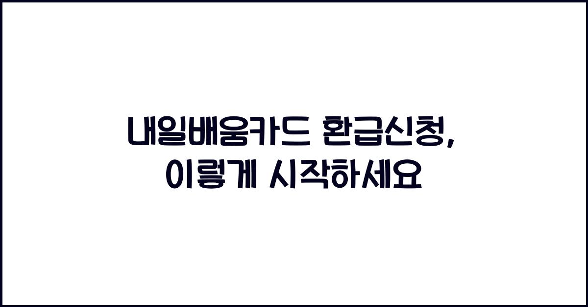 내일배움카드 환급신청