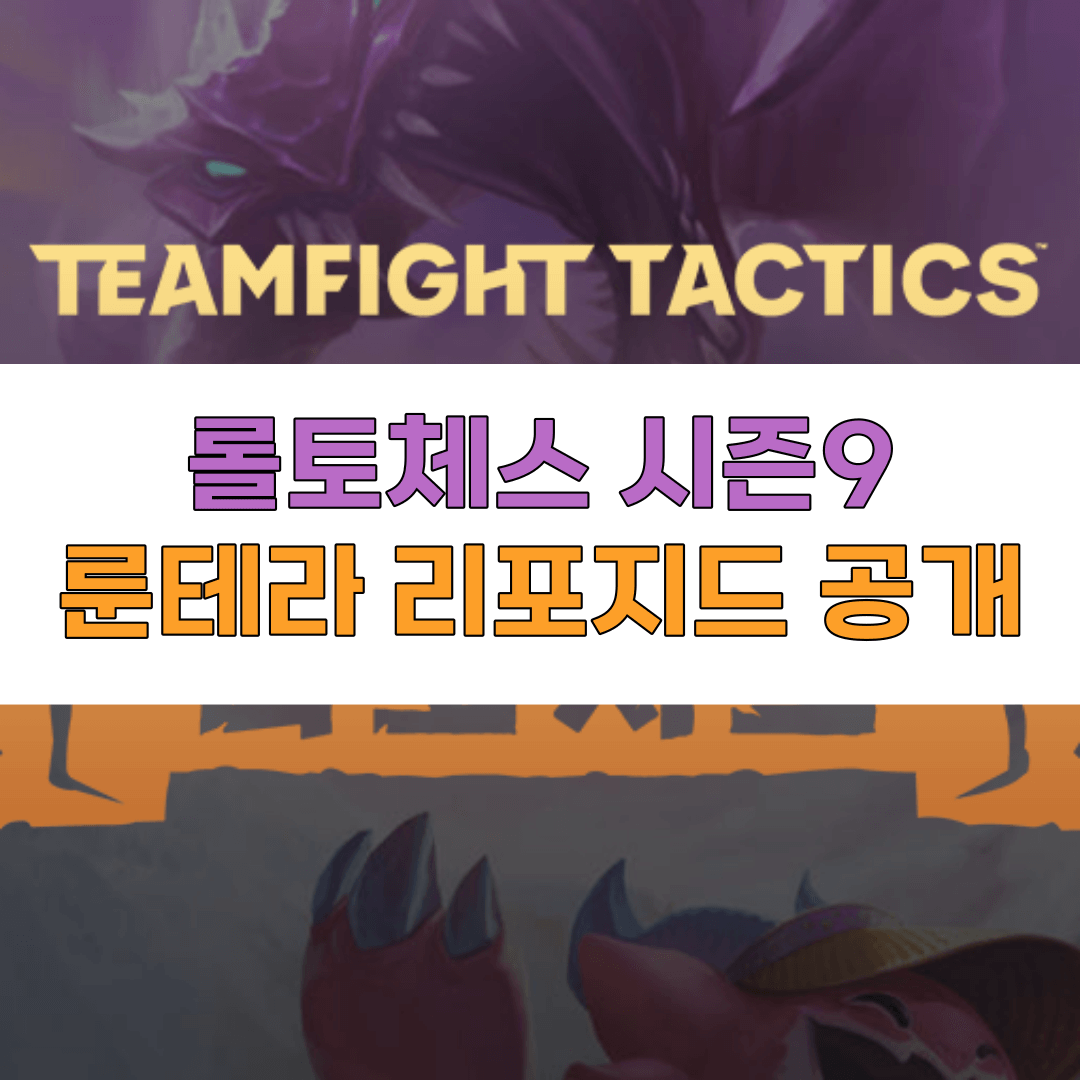 롤토체스-시즌9