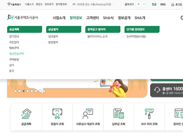 SH공사 홈페이지의 화면. 청년주택 신청과 관련된 메뉴가 나열된 상단 바와 '청년안심주택' 관련 세부 항목들이 표시된 페이지입니다
