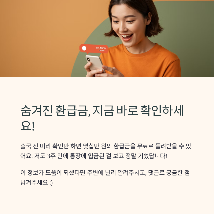 출국납부금 환급 꿀