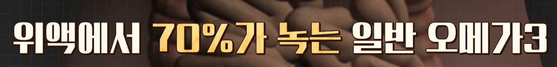 오메가 3 복용법 및 고르는 법