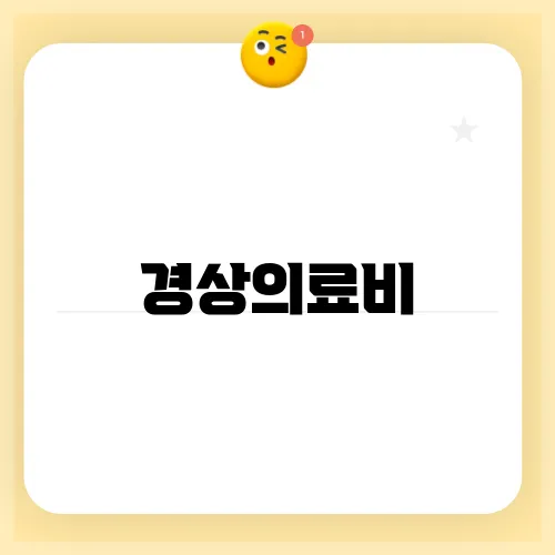 경상의료비