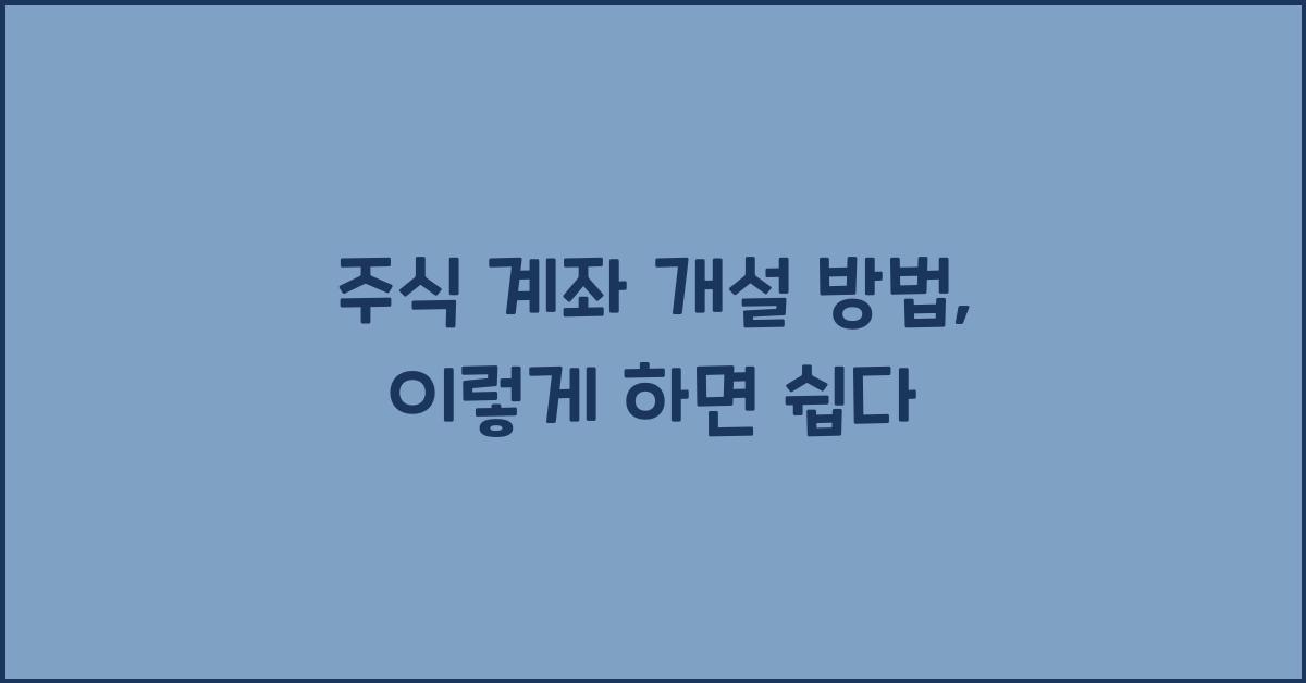 주식 계좌 개설 방법