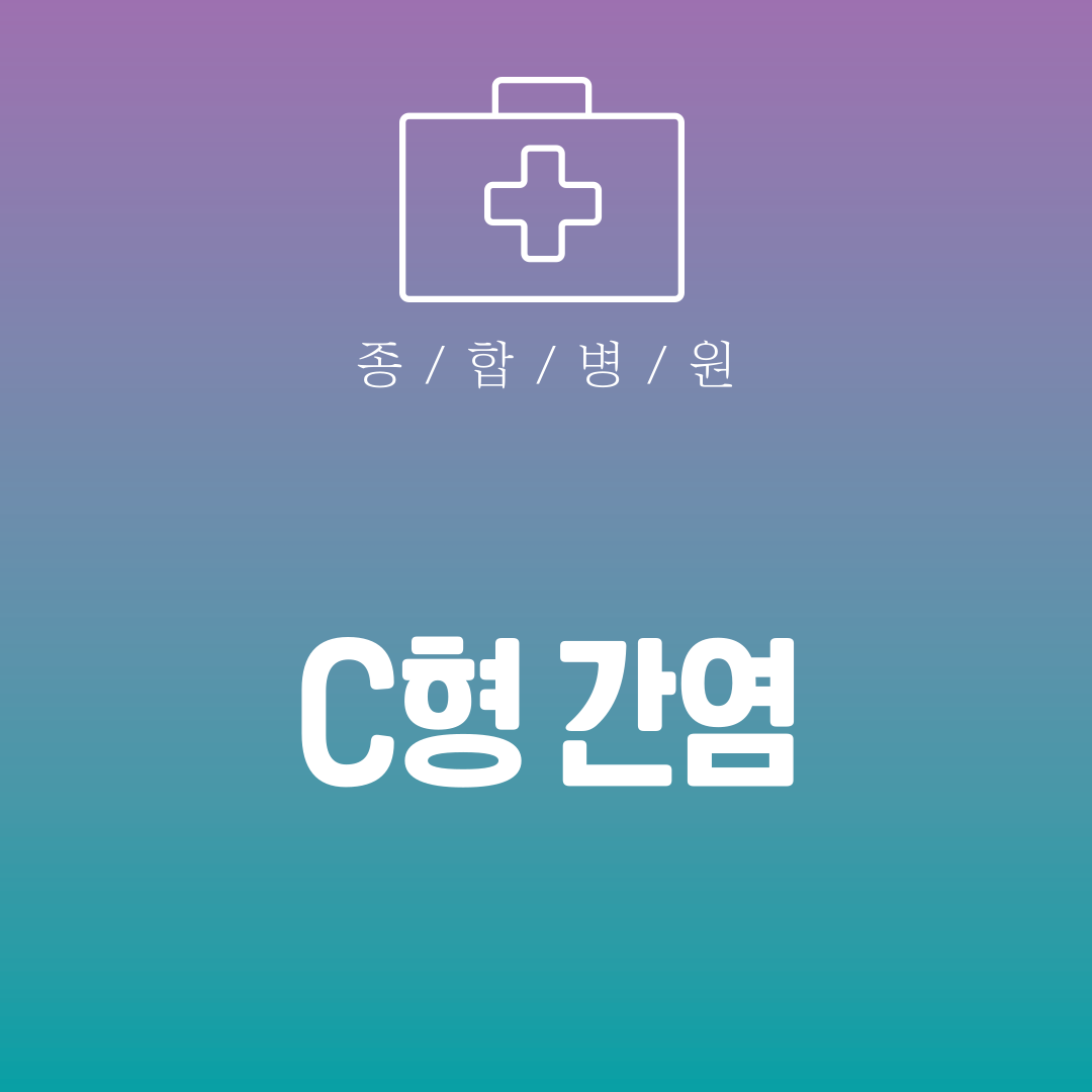 C형 간염 증상