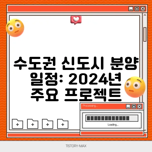 수도권 신도시 분양 일정: 2024년 주요 프로젝트