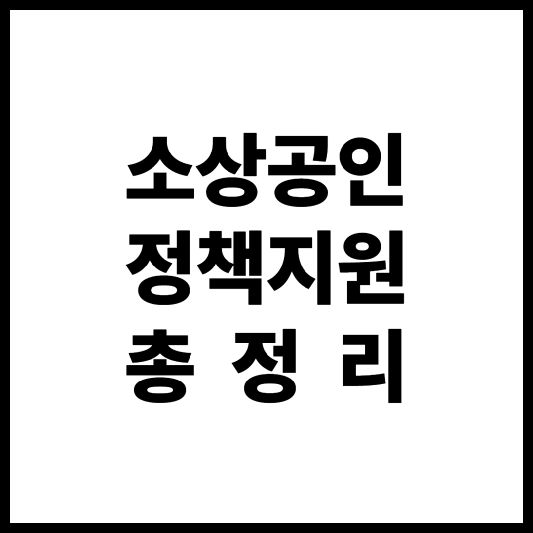 소상공인 정책지원