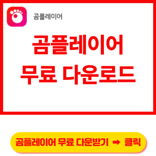 곰플레이어 다운받기