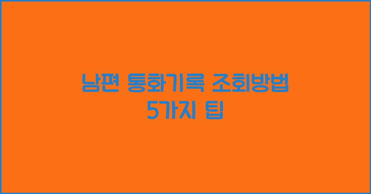 남편 통화기록 조회방법