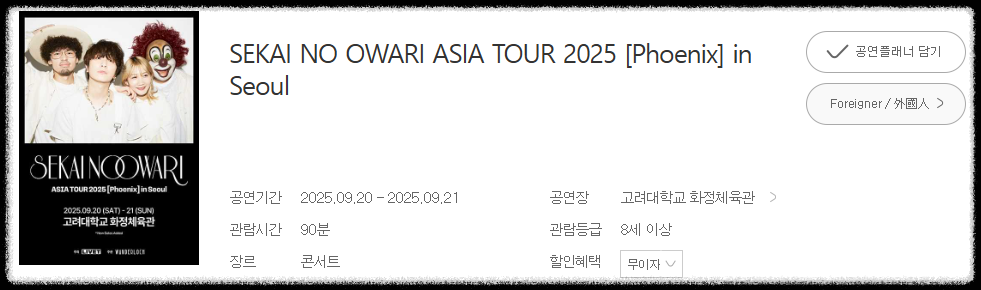 세카이노 오와리 내한