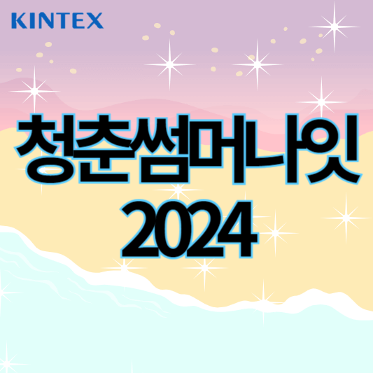 청춘썸머나잇2024_썸네일