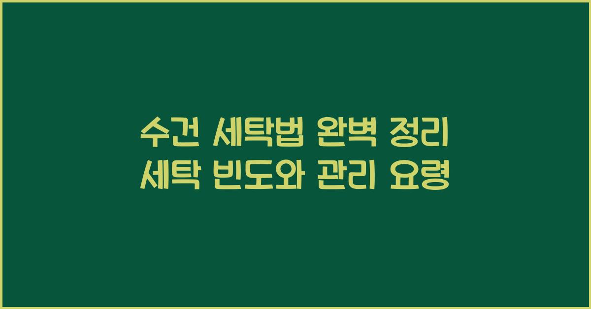 수건 세탁법