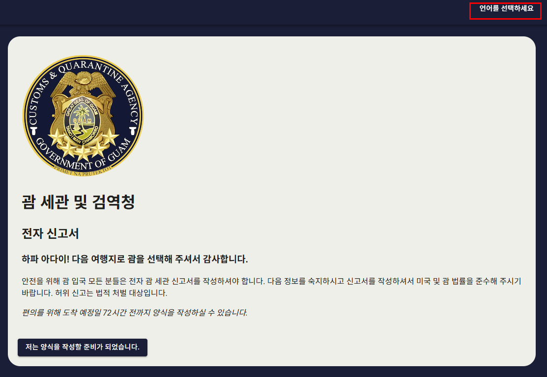 괌 세관신고서 작성방법 괌 EDF 전자세관신고서 작성 QR코드
