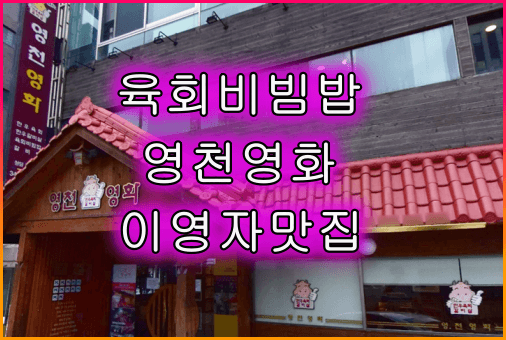 영천영화_육회비빔밥_맛집