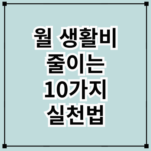 월 생활비 줄이는 10가지 실천법: 작은 변화로 큰 절약을!