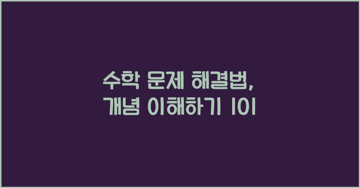 수학 문제 해결법, 개념 이해하기