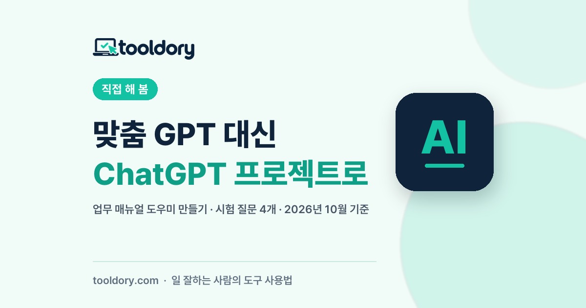 맞춤 GPT 대신 ChatGPT 프로젝트로 업무 매뉴얼 도우미 만들기