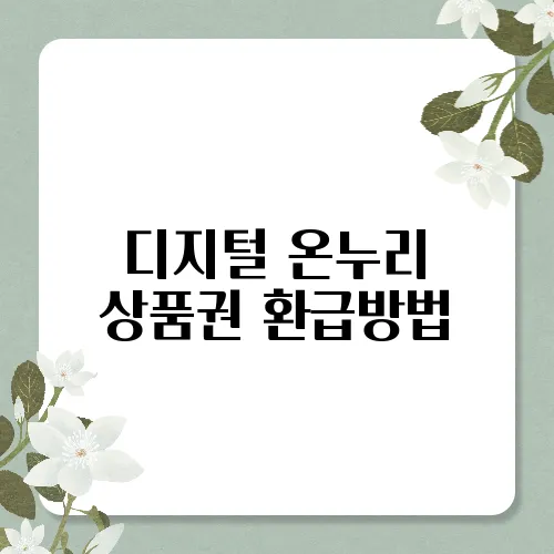 디지털 온누리 상품권 환급방법