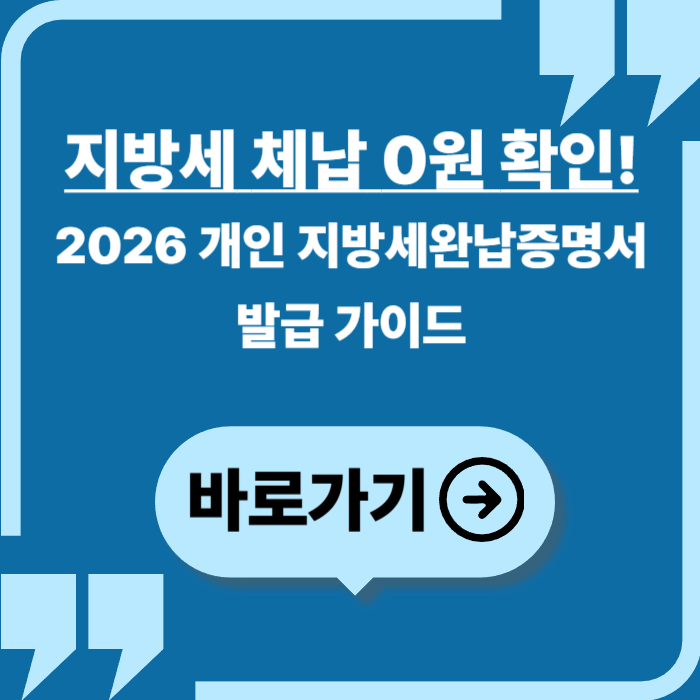 지방세 체납 0원 확인! 2026 개인 지방세완납증명서 발급 가이드