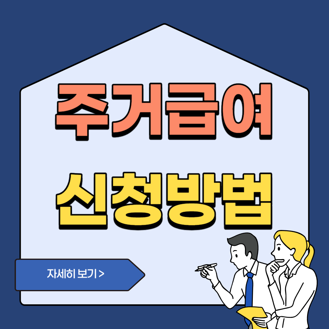 주거급여