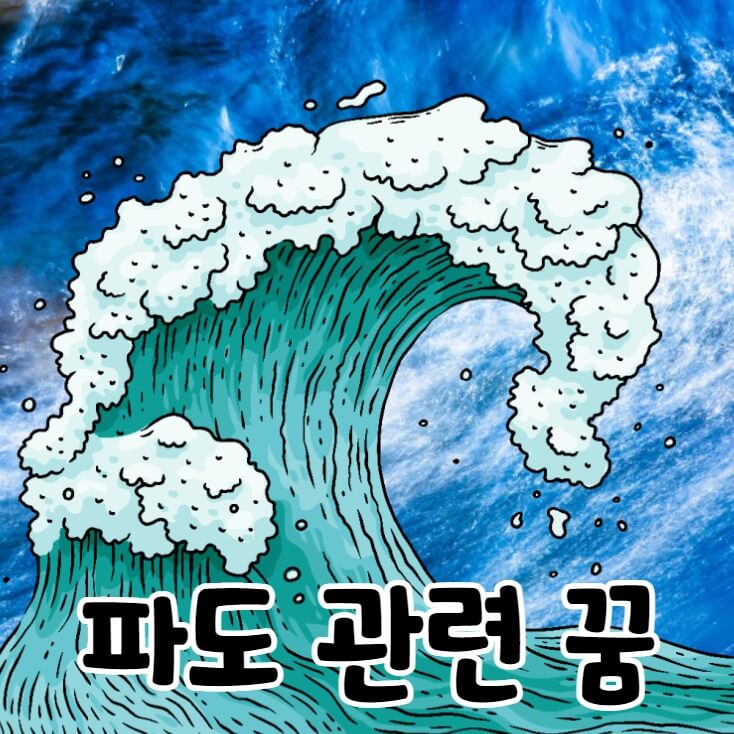 크고 거센 파도
