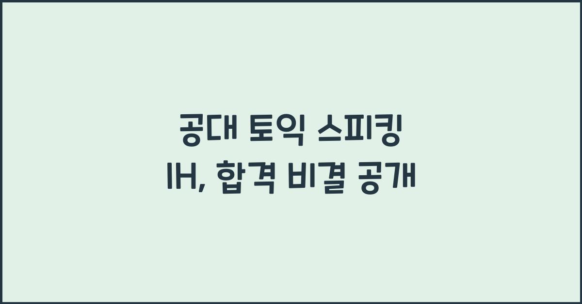 공대 토익 스피킹 ih