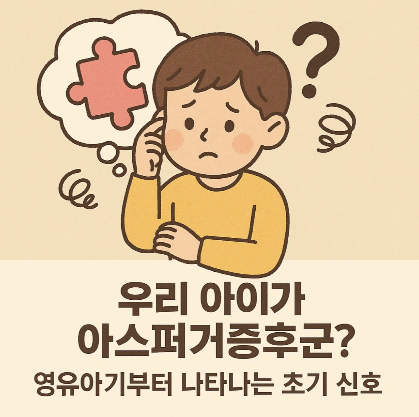우리 아이가 아스퍼거증후군? 영유아기부터 나타나는 초기 신호