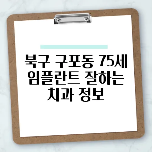 북구 구포동 75세 임플란트 잘하는 치과 정보