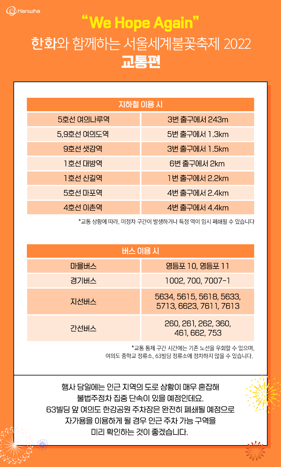 불꽃축제 교통편