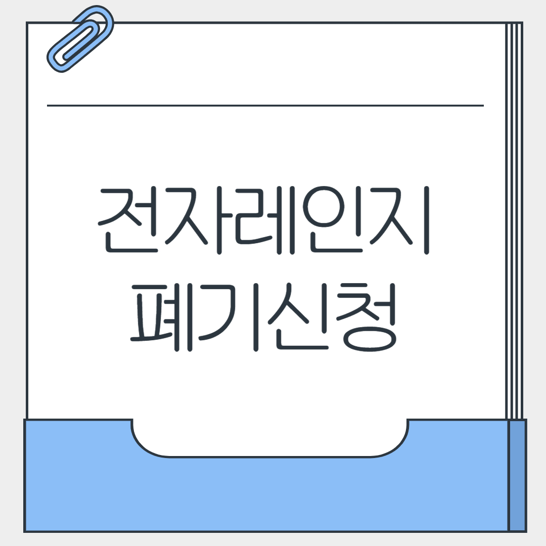 전자레인지 폐기신청방법