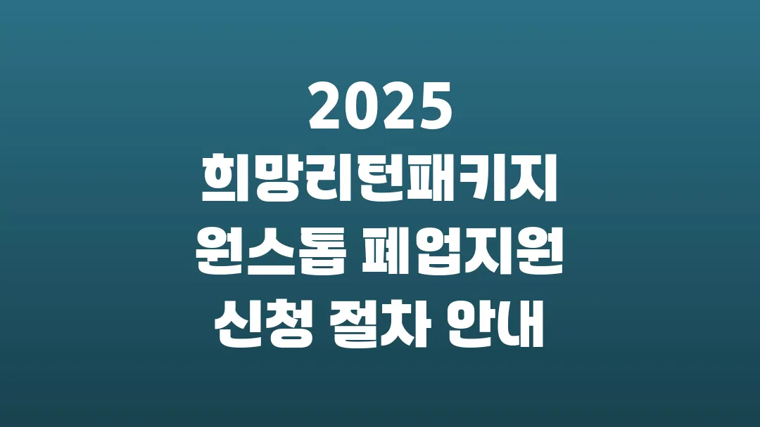 2025 희망리턴패키지 원스톱 폐업지원 신청 절차 안내