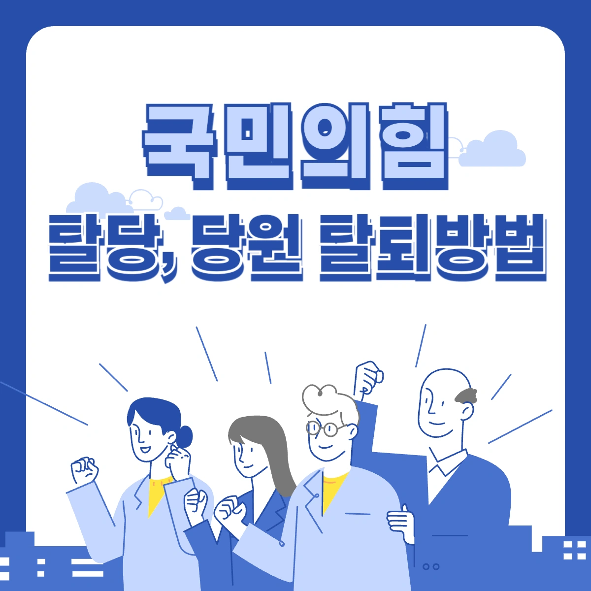 국민의힘-탈당-당원-탈퇴방법