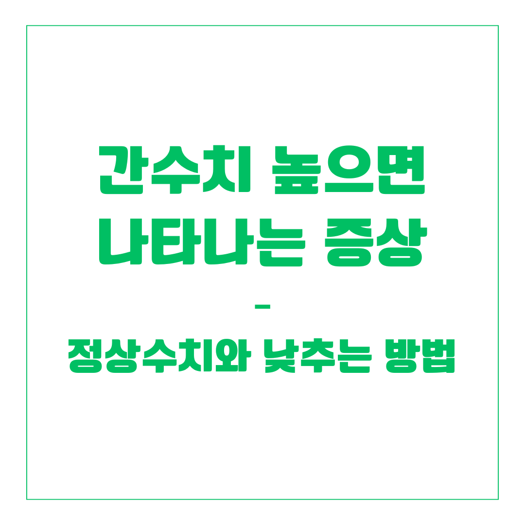 간수치 높으면 나타나는 증상 &ndash; 정상수치와 낮추는 방법