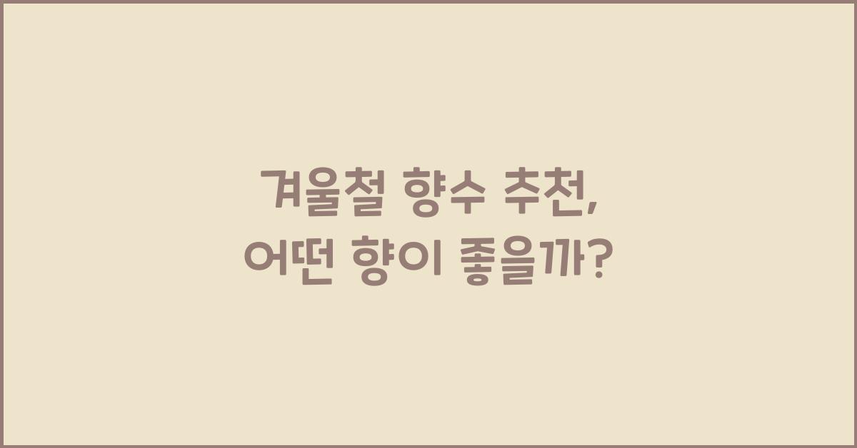 겨울철 향수 추천