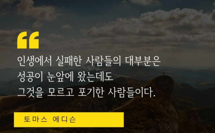 토마스 에디슨 도전에 대한명언