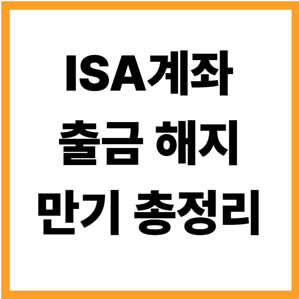 ISA계좌출금 ISA계좌해지 중개형ISA계좌 만기