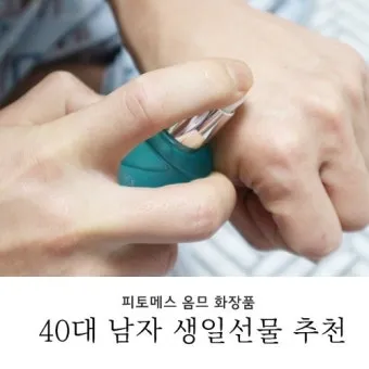 40대 남자 생일선물 추천 리스트 및 선물 고르는 요령_6