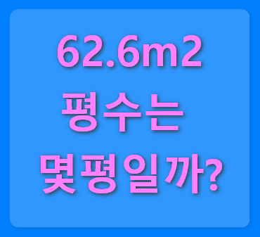 62.6m2-평수-몇평